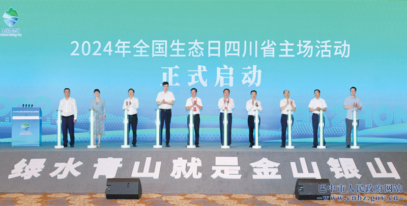 加快經(jīng)濟(jì)社會發(fā)展全面綠色轉(zhuǎn)型 2024年全國生態(tài)日四川省主場活動在巴中舉行