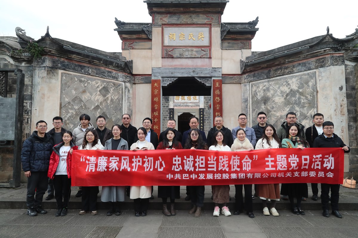 巴中發(fā)展集團開展“清廉家風護初心 忠誠擔當踐使命”主題黨日暨“三八”婦女節(jié)活動