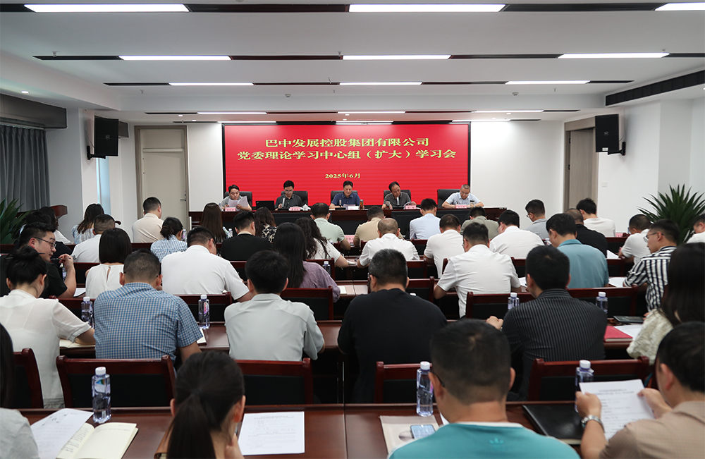 巴中發(fā)展集團(tuán)黨委理論學(xué)習(xí)中心組召開專題學(xué)習(xí)（擴(kuò)大）會(huì)