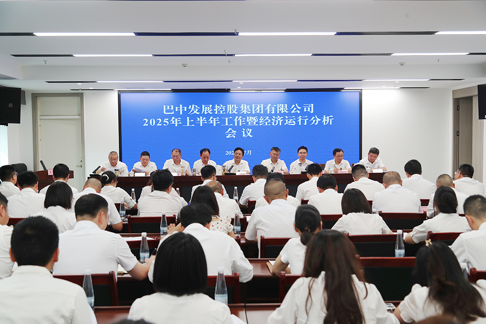 錨定目標(biāo)，全力沖刺年度任務(wù) 巴中發(fā)展集團(tuán)召開(kāi)上半年工作暨經(jīng)濟(jì)運(yùn)行分析會(huì)